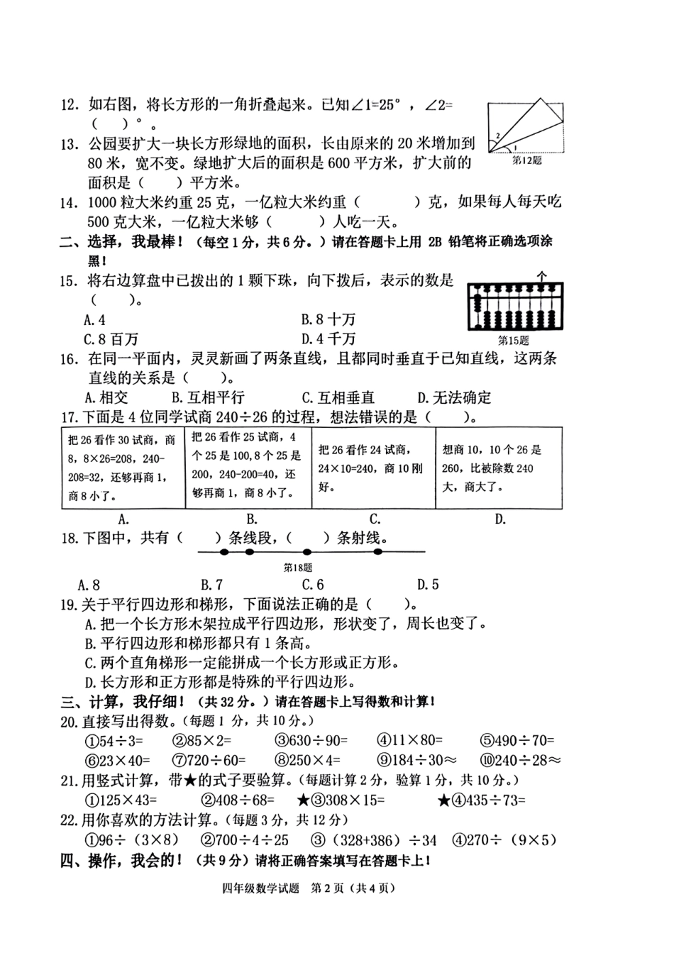 2023-2024学年重庆市两江新区4年级（上）数学期末试卷.pdf_第2页