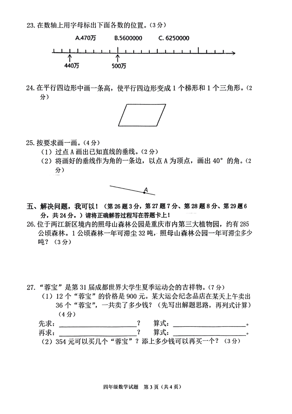 2023-2024学年重庆市两江新区4年级（上）数学期末试卷.pdf_第3页