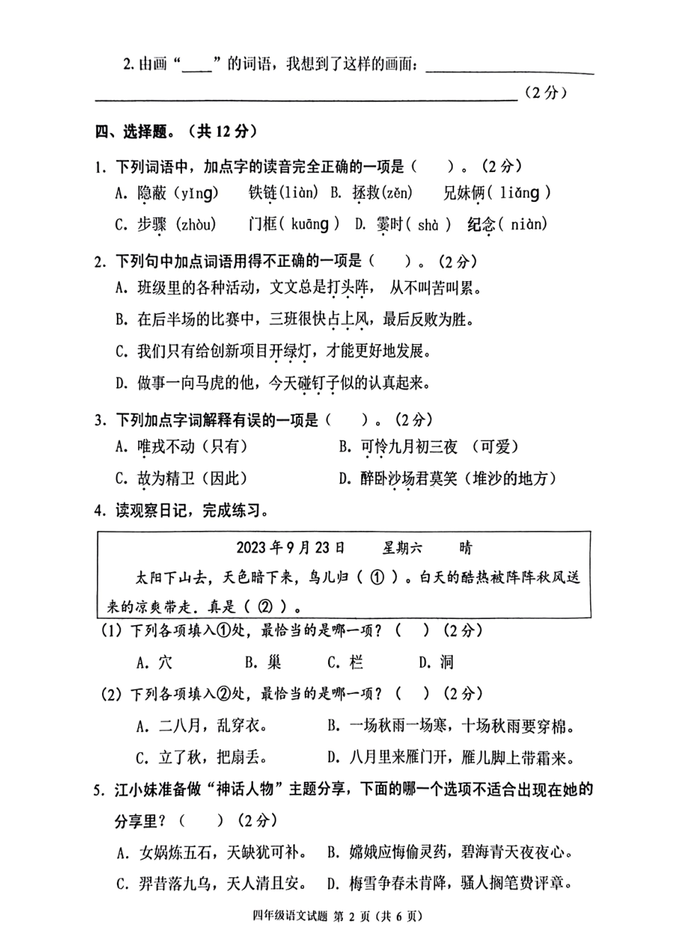 2023-2024学年重庆市两江新区4年级（上）语文期末试题.pdf_第2页