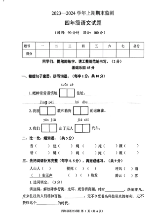 2023-2024学年重庆市两江新区4年级（上）语文期末试题.pdf