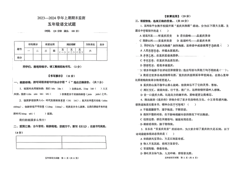 2023-2024学年重庆市两江新区5年级（上）语文期末试卷.pdf_第1页