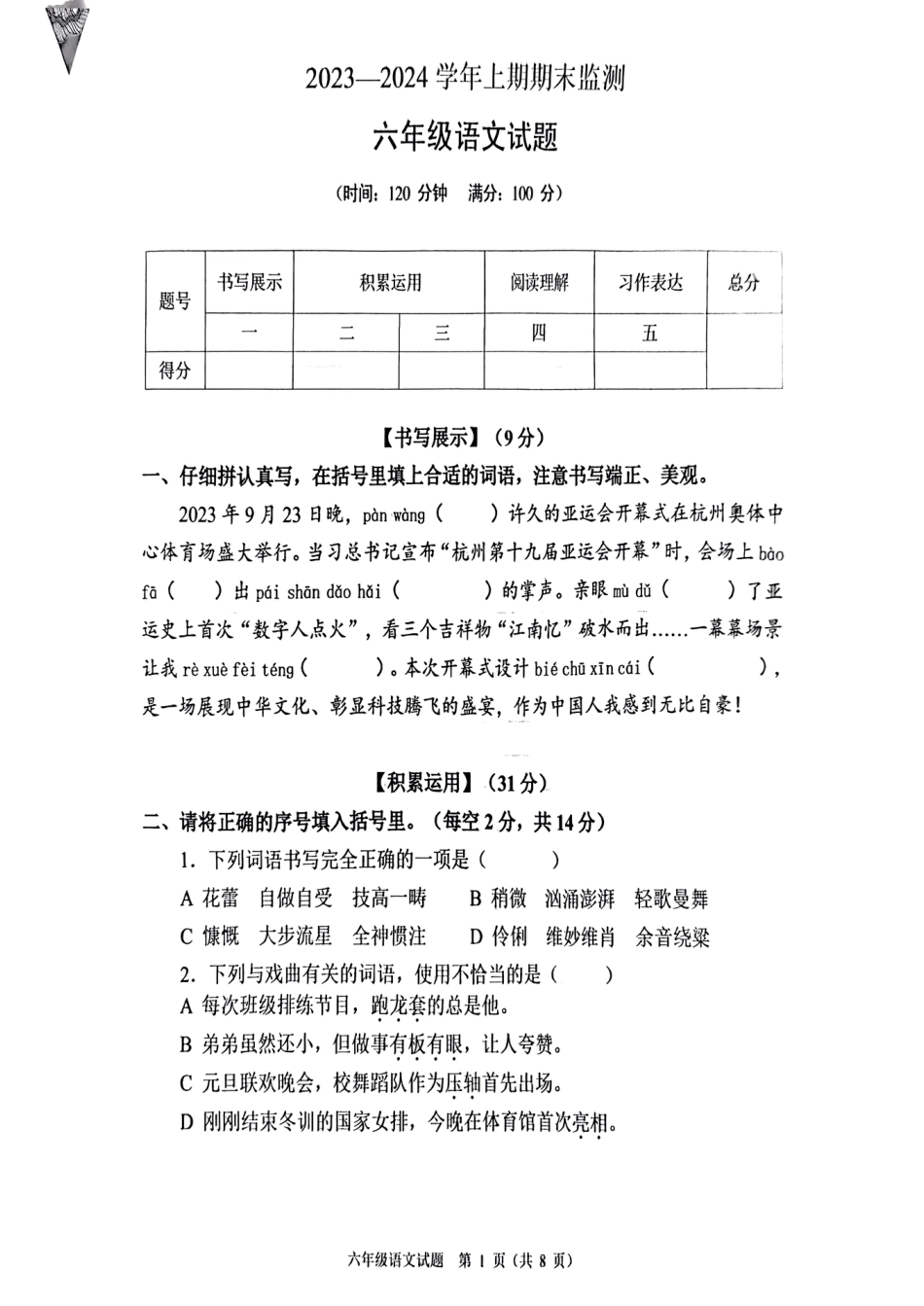 2023-2024学年重庆市两江新区6年级（上）语文期末试卷.pdf_第1页