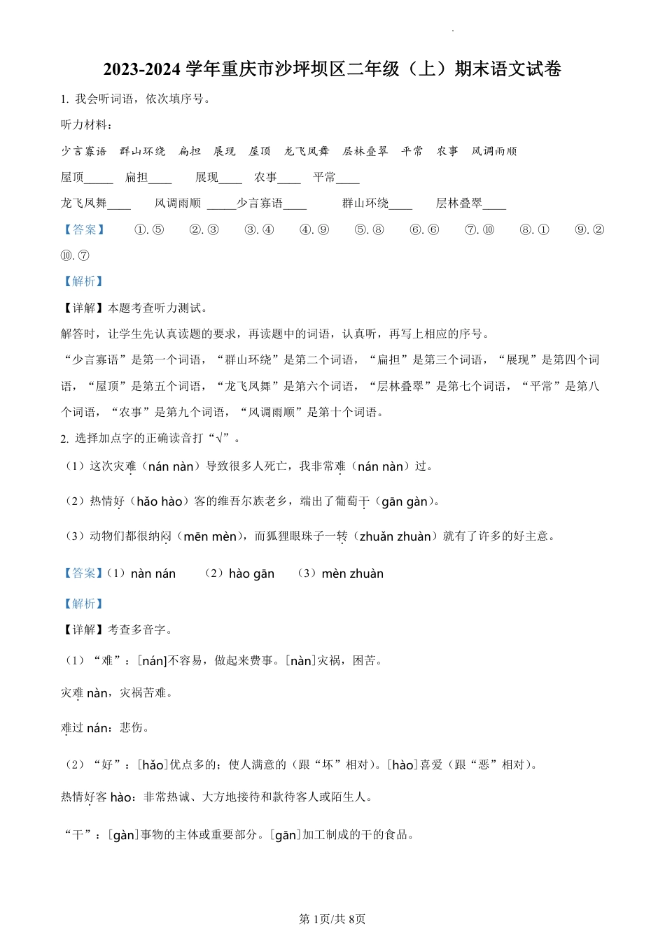 2023-2024学年重庆市沙坪坝区部编版二年级上册期末考试语文试卷（解析版）.pdf_第1页