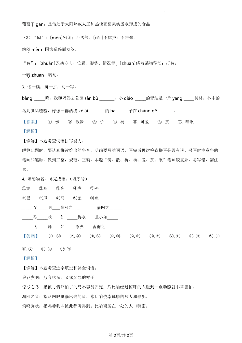 2023-2024学年重庆市沙坪坝区部编版二年级上册期末考试语文试卷（解析版）.pdf_第2页