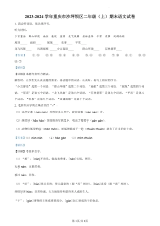 2023-2024学年重庆市沙坪坝区部编版二年级上册期末考试语文试卷（解析版）.pdf