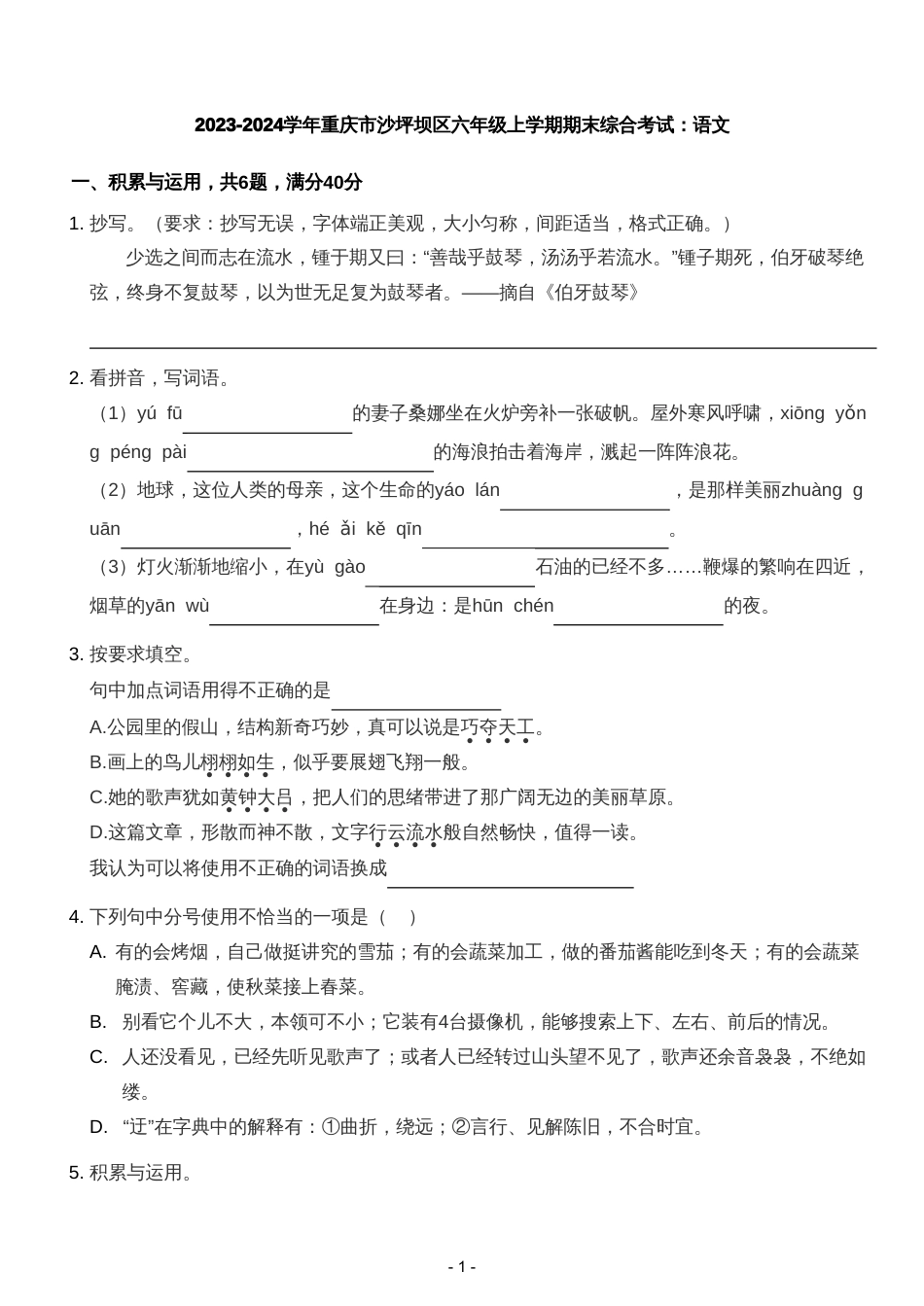 2023-2024学年重庆市沙坪坝区六年级上学期期末综合考试：语文.pdf_第1页