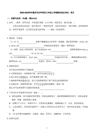 2023-2024学年重庆市沙坪坝区六年级上学期期末综合考试：语文.pdf