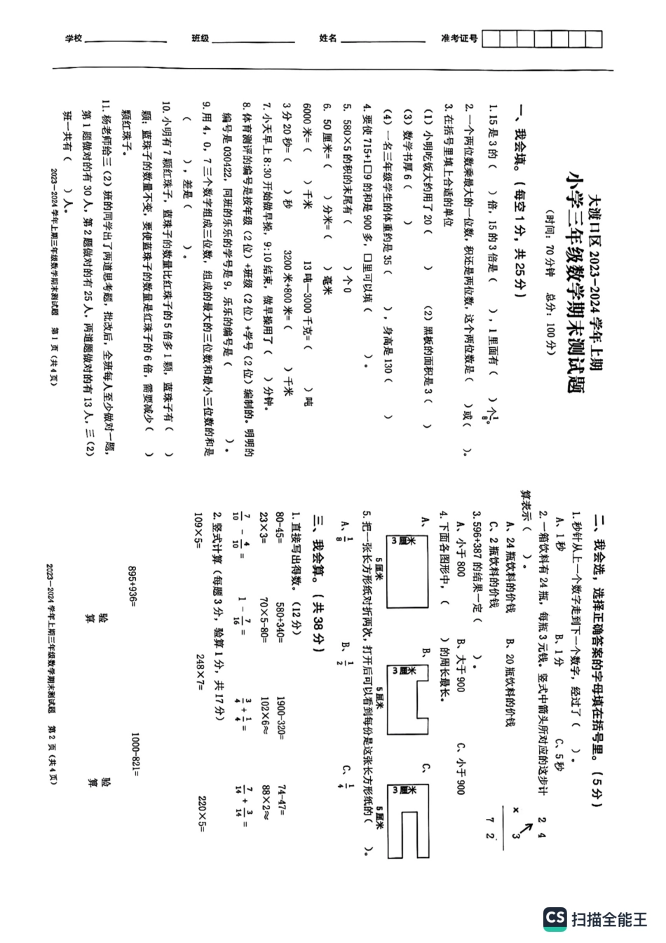 2023-2024学年重庆市小学上学期期末试卷-大渡口区三上数学.pdf_第1页