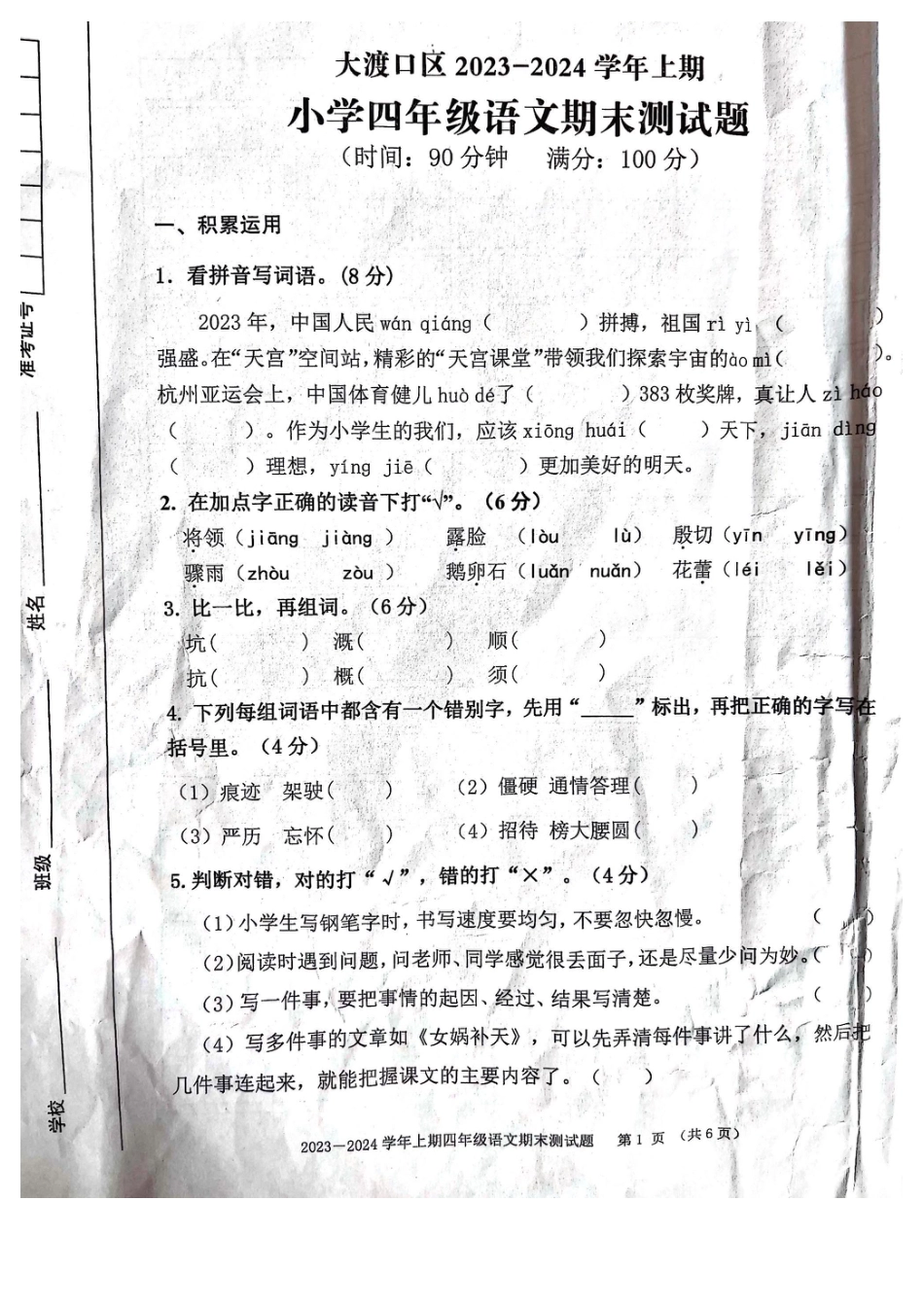2023-2024学年重庆市小学上学期期末试卷-大渡口区四上语文.pdf_第1页