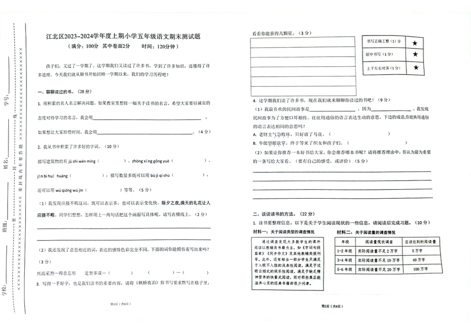 2023-2024学年重庆市小学上学期期末试卷-江北区五年级上语文.pdf_第1页