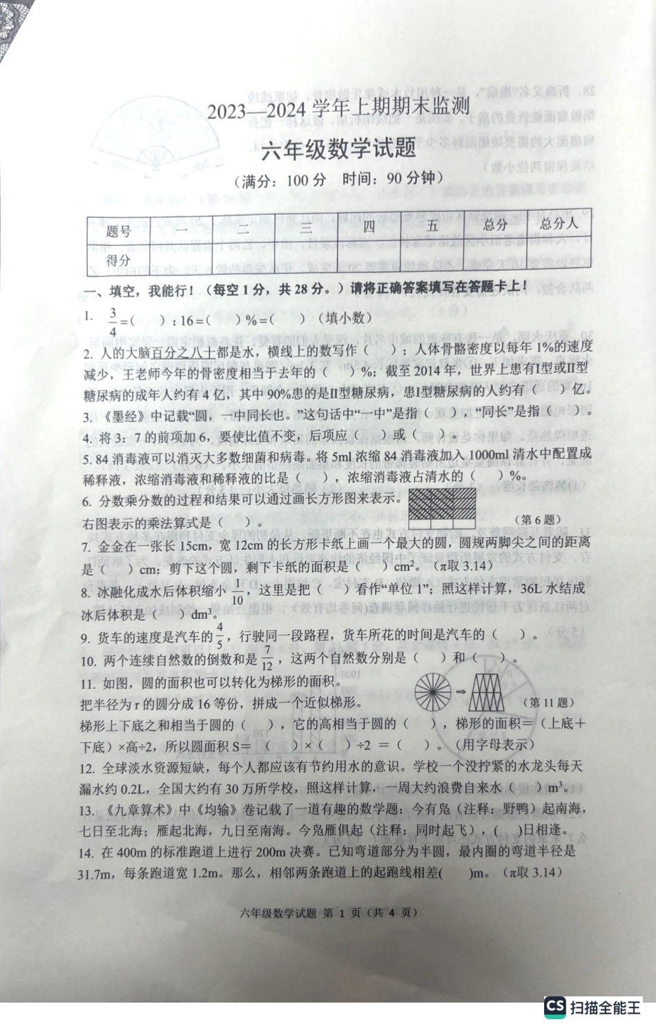 2023-2024学年重庆市小学上学期期末试卷-两江新区六年级上数学.pdf_第1页