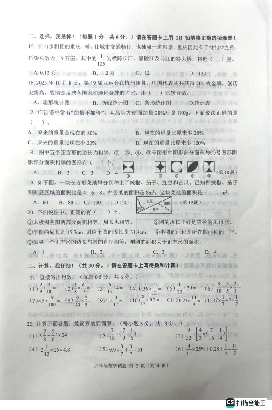 2023-2024学年重庆市小学上学期期末试卷-两江新区六年级上数学.pdf_第2页