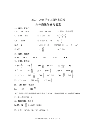 2023-2024学年重庆市小学上学期期末试卷-两江新区六年级上数学答案.pdf