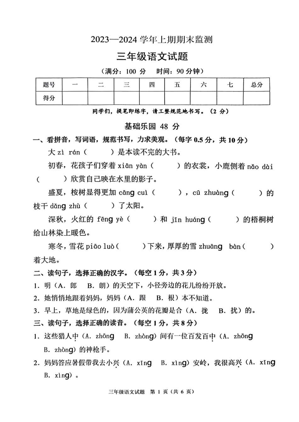 2023-2024学年重庆市小学上学期期末试卷-两江新区三上语文.pdf_第1页