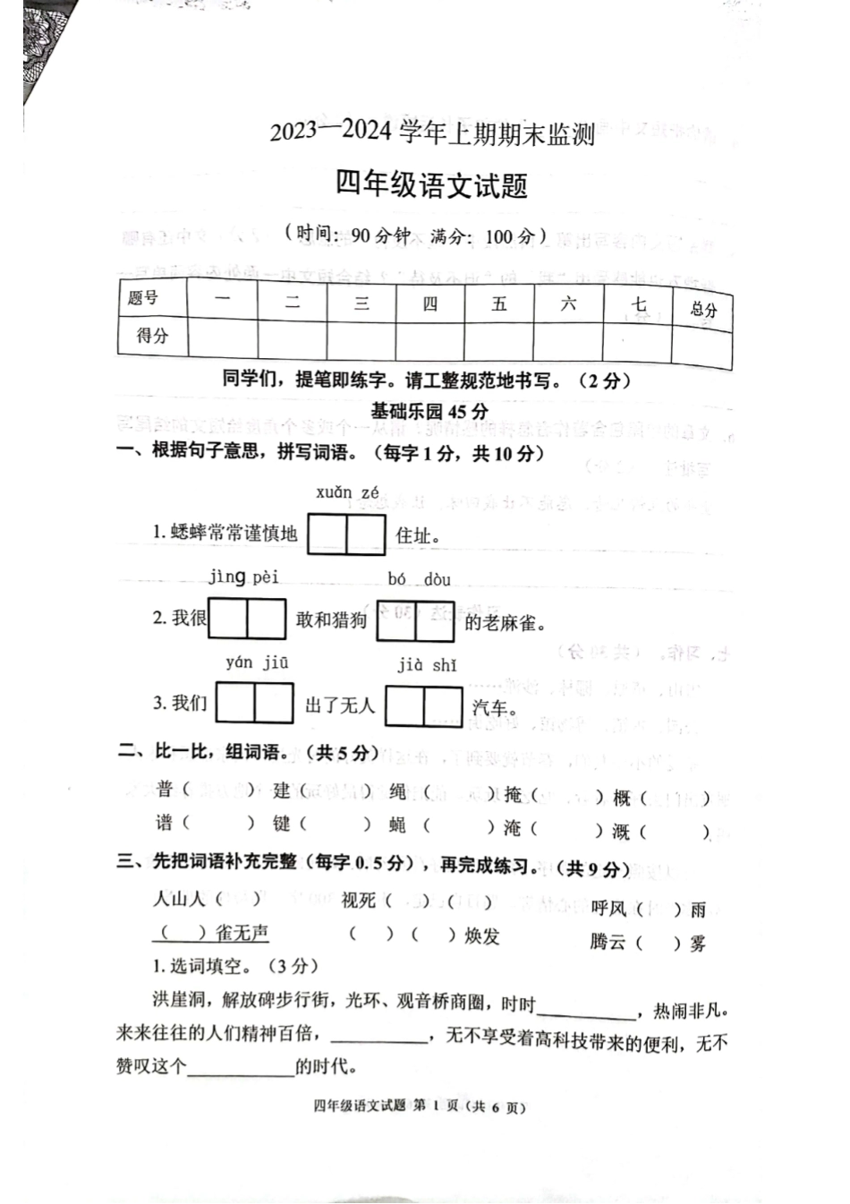 2023-2024学年重庆市小学上学期期末试卷-两江新区四上语文.pdf_第1页