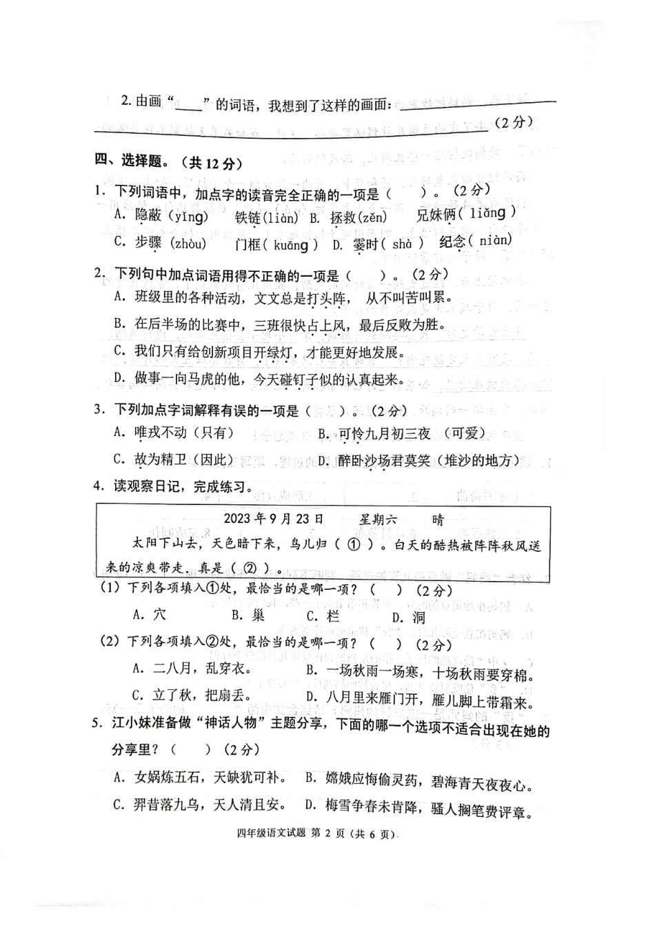 2023-2024学年重庆市小学上学期期末试卷-两江新区四上语文.pdf_第2页