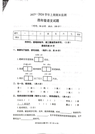 2023-2024学年重庆市小学上学期期末试卷-两江新区四上语文.pdf
