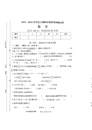 2023-2024学年重庆市小学上学期期末试卷-南岸区四年级年级数学.pdf