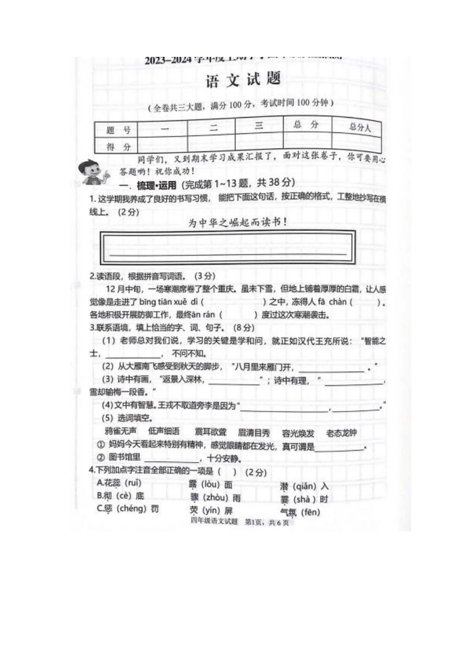 2023-2024学年重庆市小学上学期期末试卷-南岸区四年级上语文.pdf_第1页