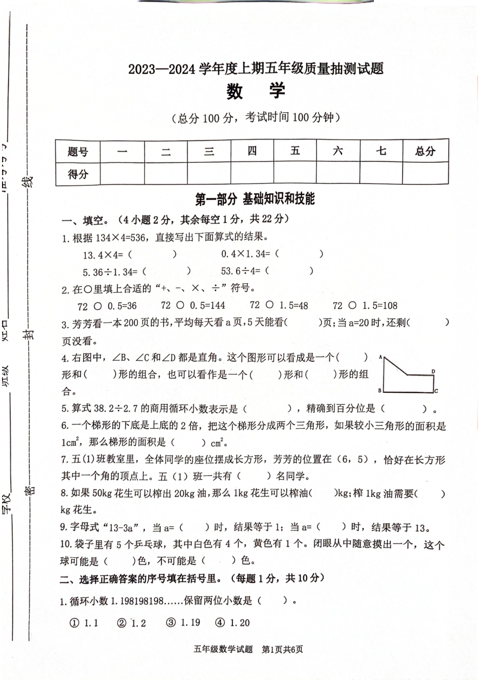 2023-2024学年重庆市小学上学期期末试卷-南岸区五年级上数学.pdf_第1页
