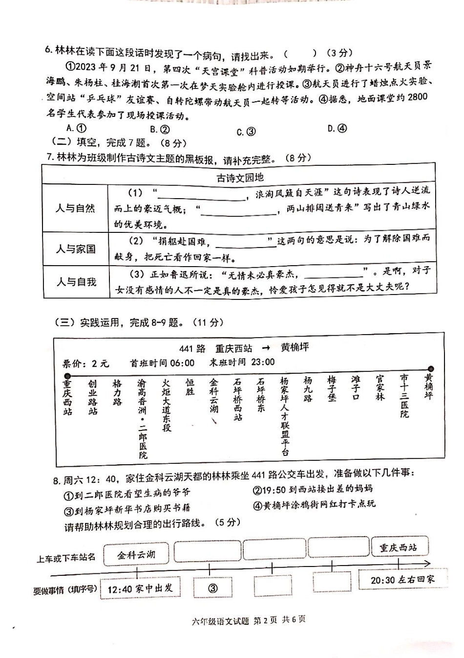 2023-2024学年重庆市小学上学期期末试卷-坡区六年级上语文.pdf_第2页