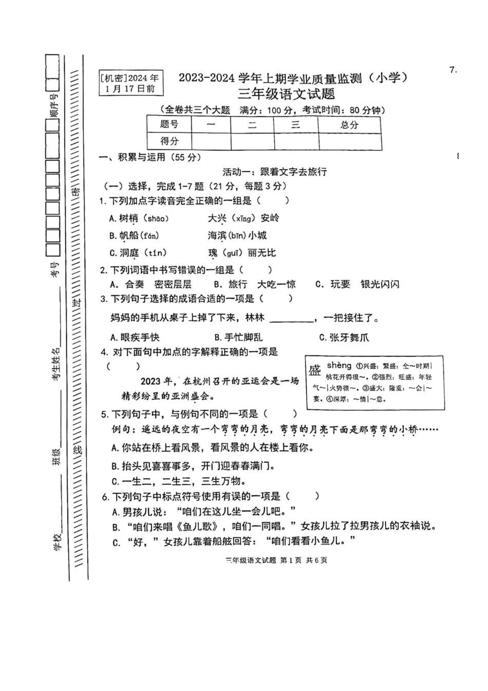 2023-2024学年重庆市小学上学期期末试卷-坡区三年级上语文.pdf_第1页