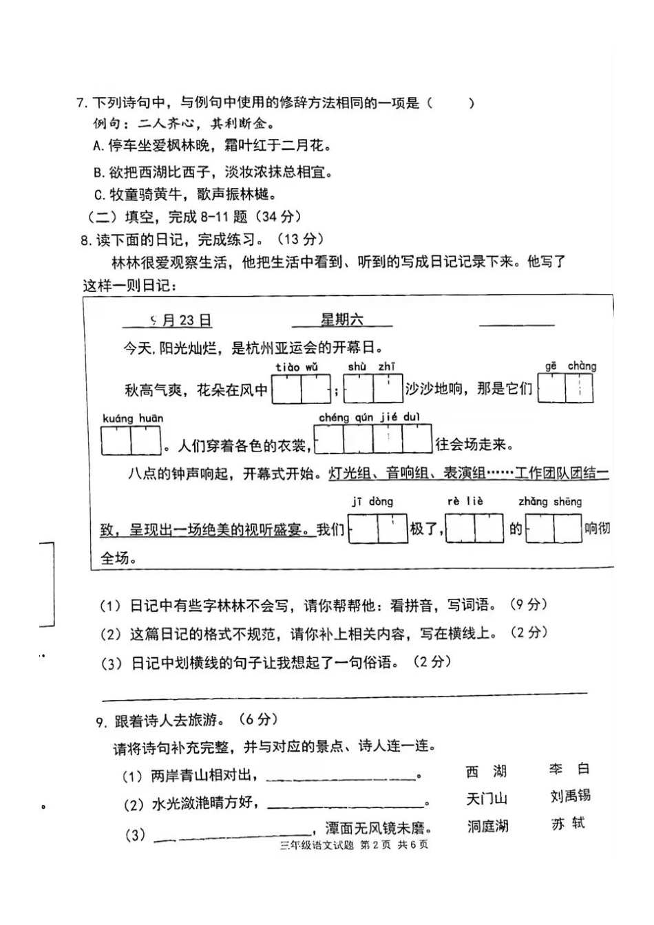 2023-2024学年重庆市小学上学期期末试卷-坡区三年级上语文.pdf_第2页