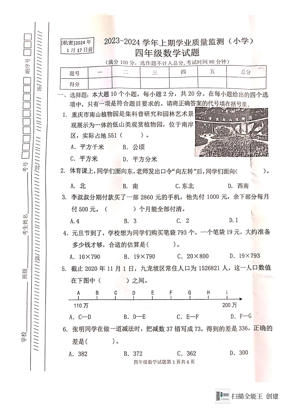 2023-2024学年重庆市小学上学期期末试卷-坡区四年级上数学.pdf_第1页