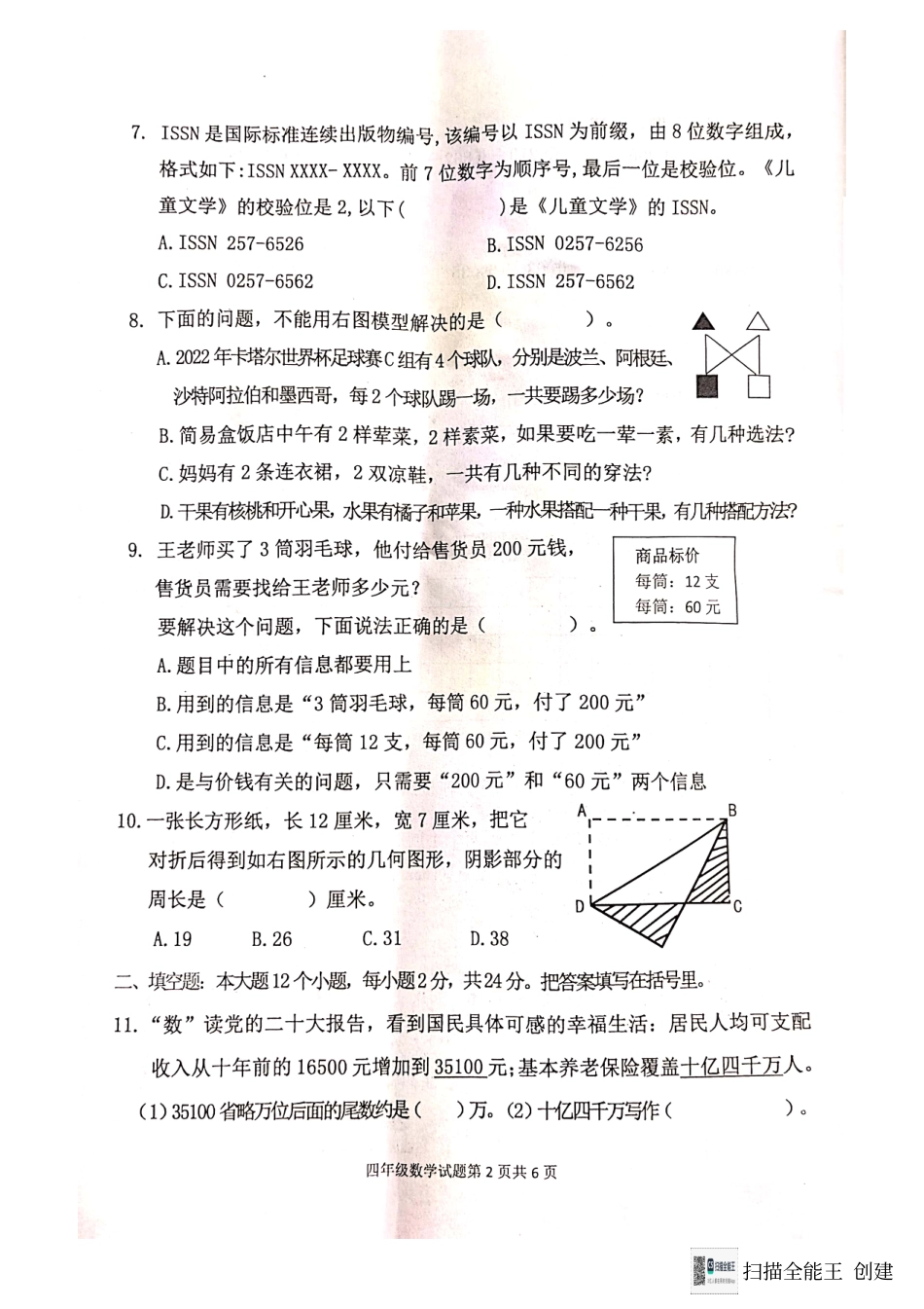 2023-2024学年重庆市小学上学期期末试卷-坡区四年级上数学.pdf_第2页