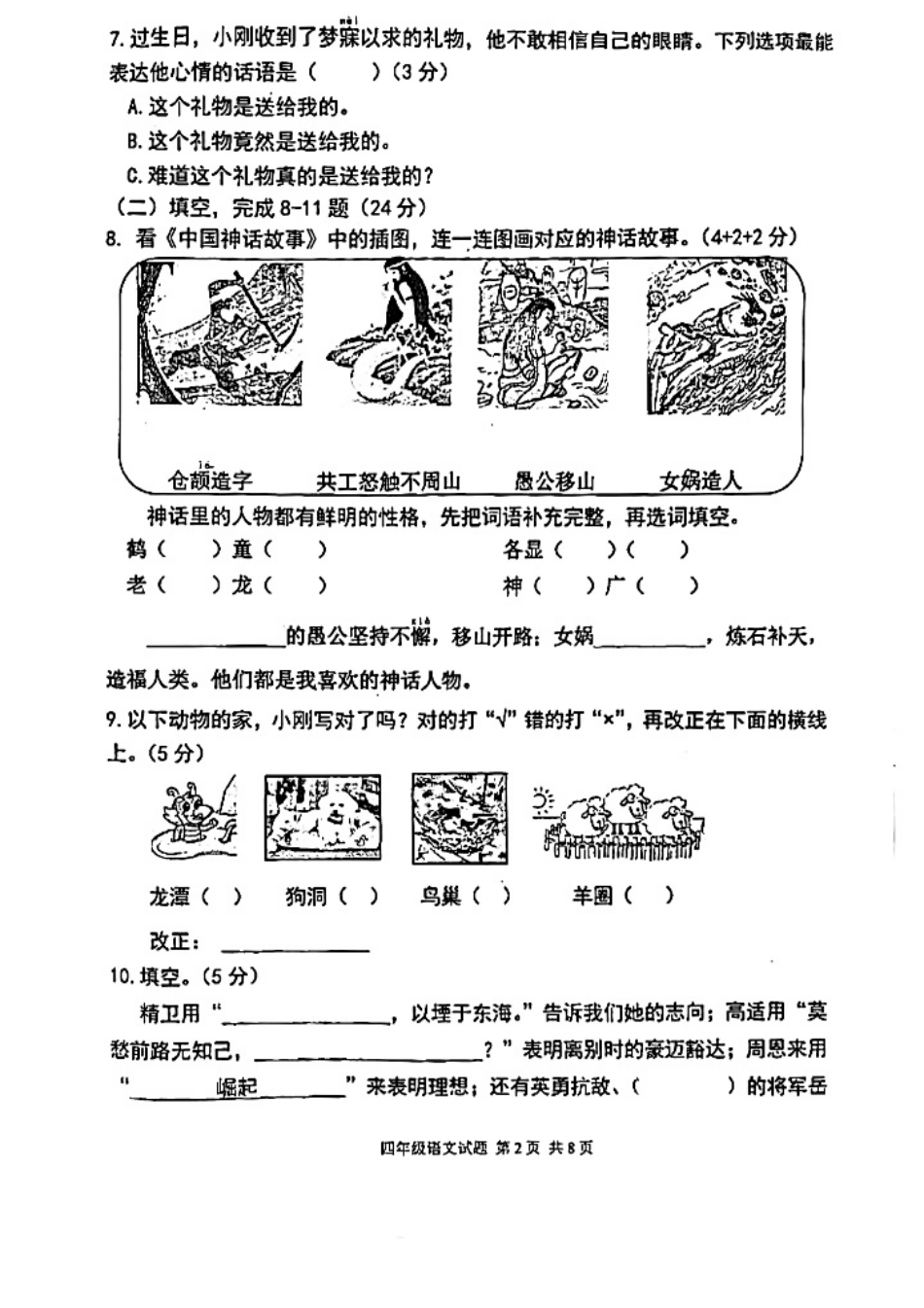 2023-2024学年重庆市小学上学期期末试卷-坡区四年级上语文.pdf_第2页
