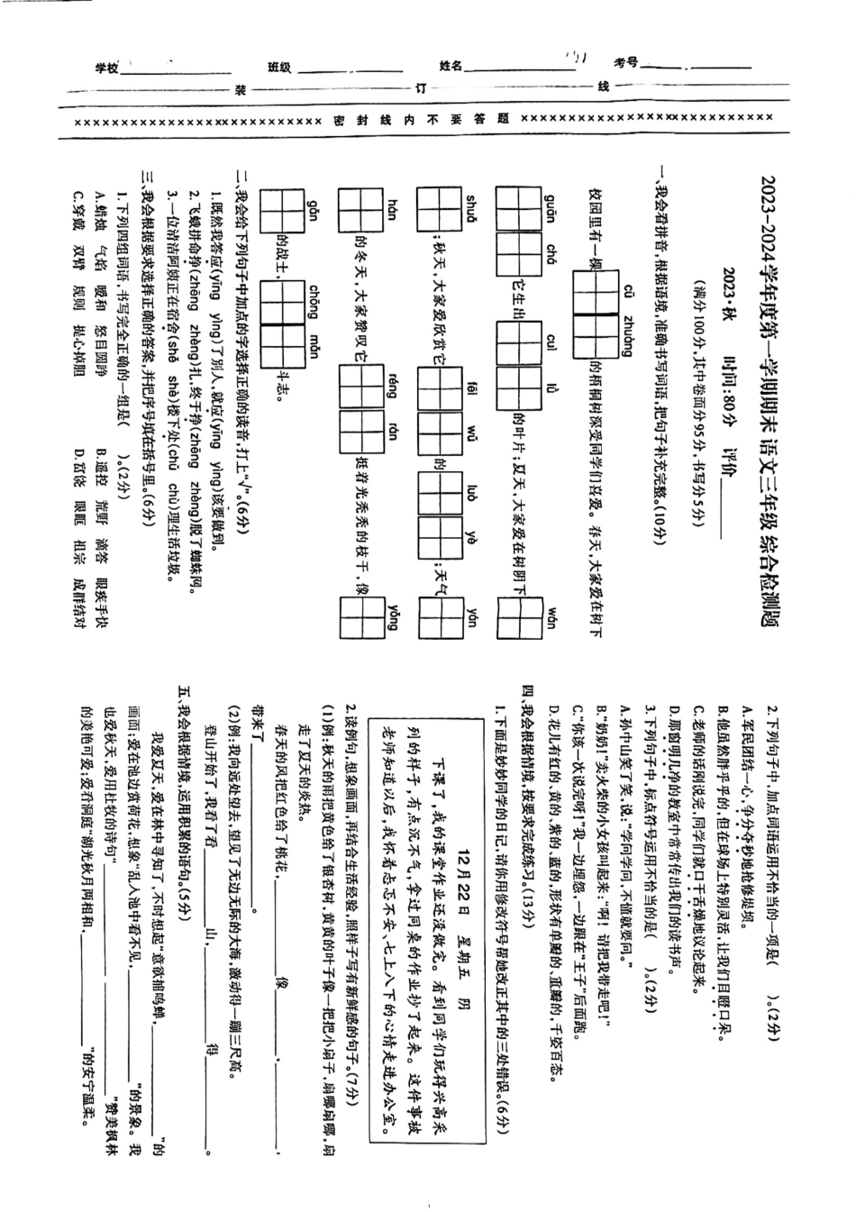 2023-2024学年重庆市小学上学期期末试卷-沙区三年级上语文.pdf_第1页