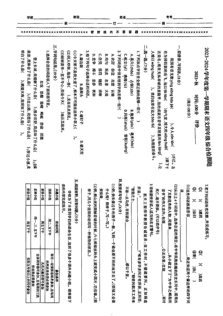 2023-2024学年重庆市小学上学期期末试卷-沙区四年级上语文.pdf_第1页