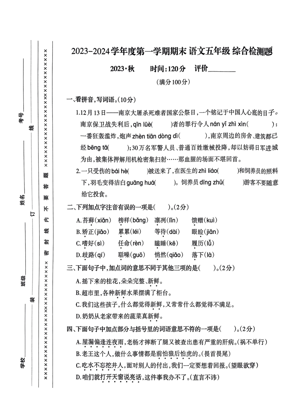2023-2024学年重庆市小学上学期期末试卷-沙区五上语文.pdf_第1页