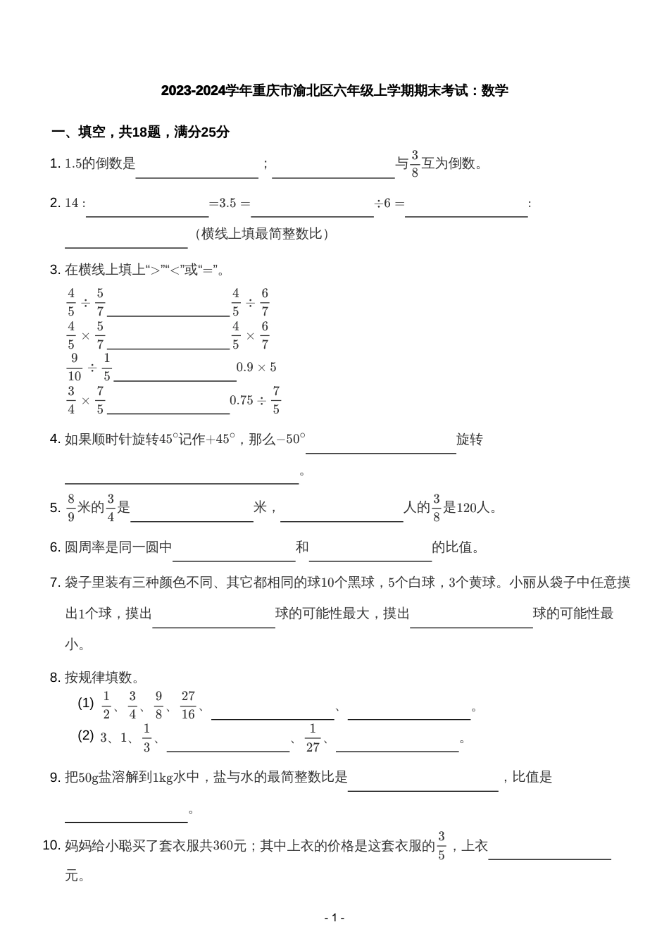 2023-2024学年重庆市渝北区六年级上学期期末考试：数学.pdf_第1页