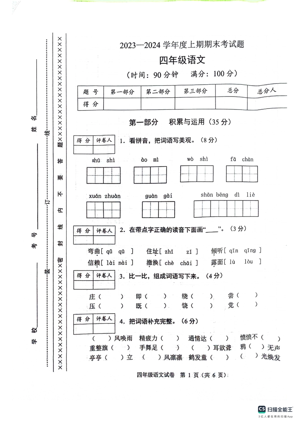 2023-2024学年重庆市渝中区4年级（上）语文期末试卷.pdf_第1页
