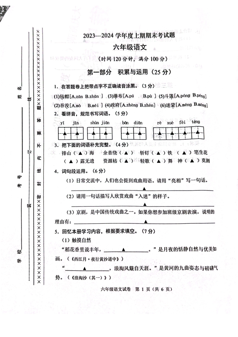 2023-2024学年重庆市渝中区6年级（上）语文期末试题.pdf_第1页