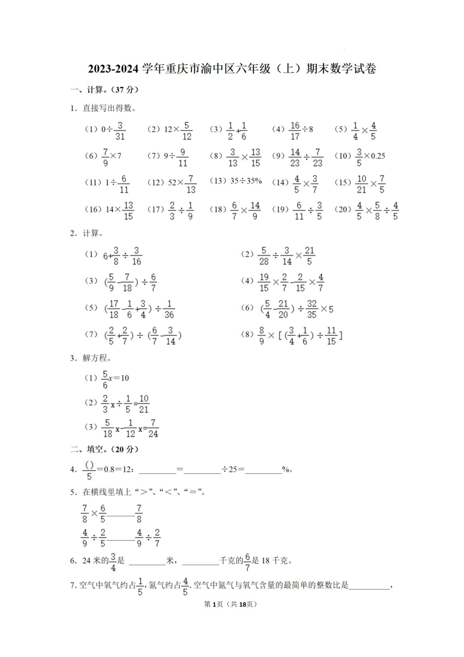 2023-2024学年重庆市渝中区六年级上学期期末考试：数学.pdf_第1页