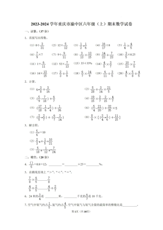 2023-2024学年重庆市渝中区六年级上学期期末考试：数学.pdf