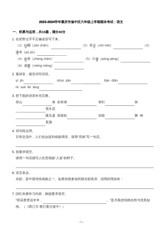 2023-2024学年重庆市渝中区六年级上学期期末考试：语文.pdf