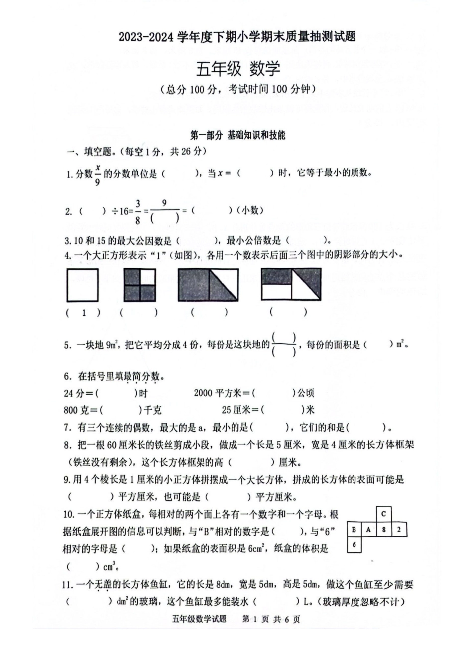 2024年重庆市南岸区五下数学期末卷 .pdf_第1页