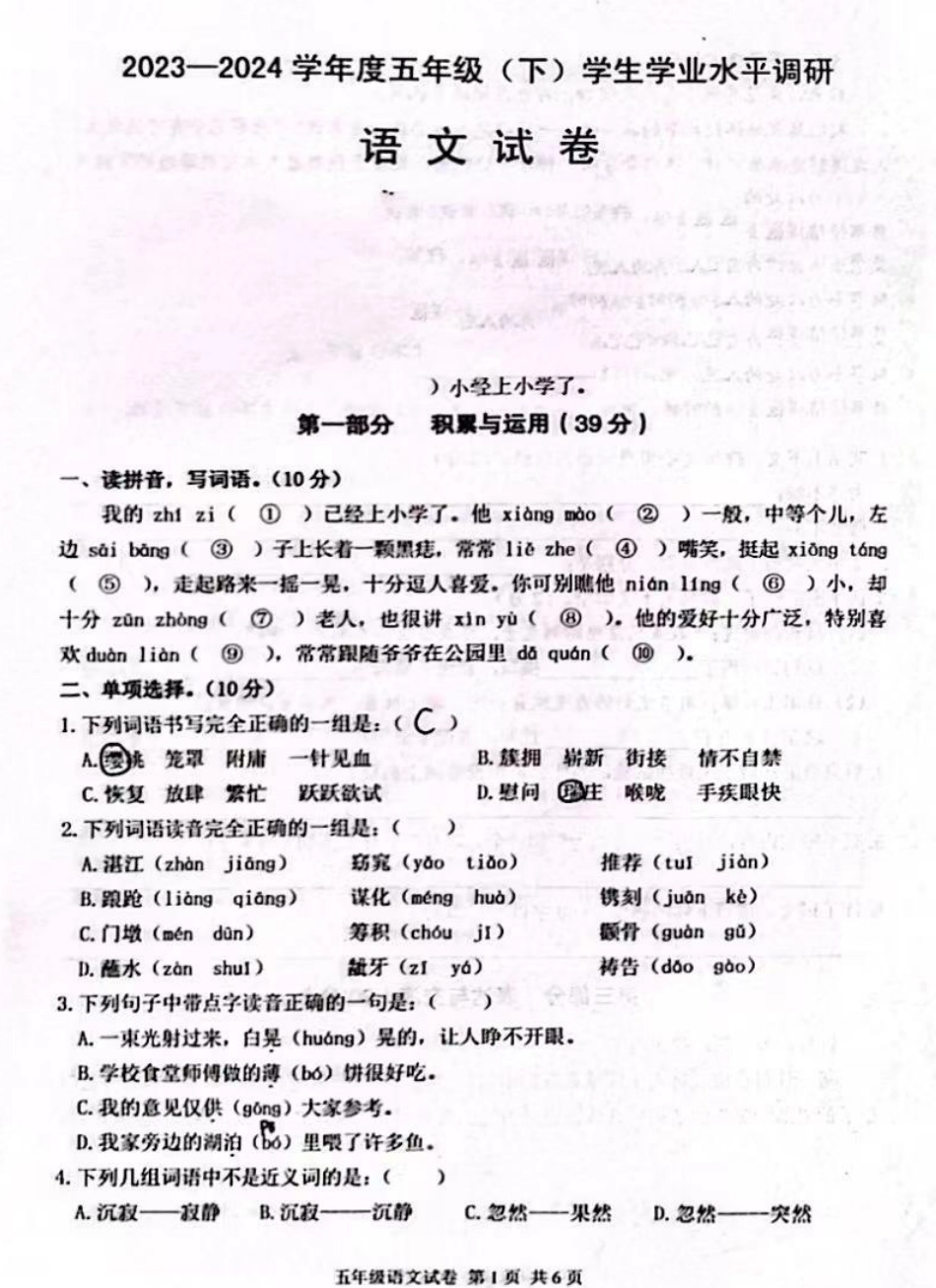 北碚_2023-2024学年重庆市小学下学期期末试卷-5年级语文.pdf_第1页
