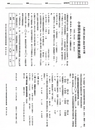 大渡口_2023-2024学年重庆市小学下学期期末试卷-4年级数学期末.pdf