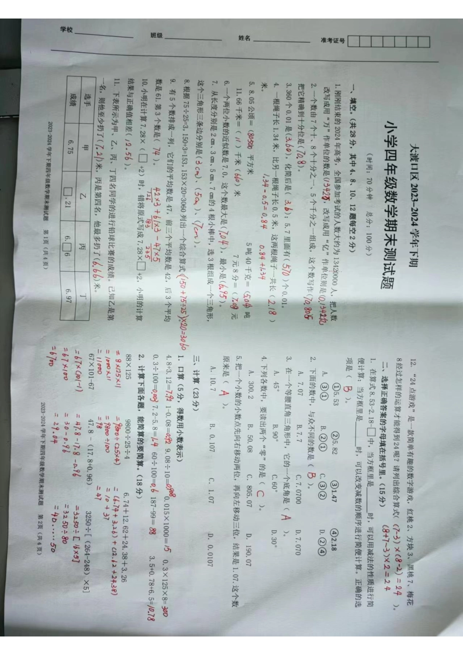 大渡口_2023-2024学年重庆市小学下学期期末试卷-4数学(答案）.pdf_第2页