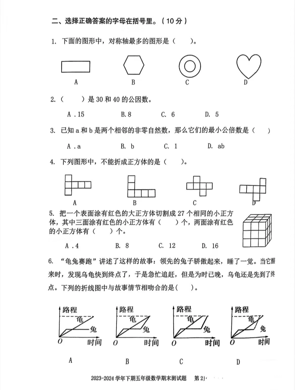 大渡口_2023-2024学年重庆市小学下学期期末试卷-5年级数学.pdf_第2页