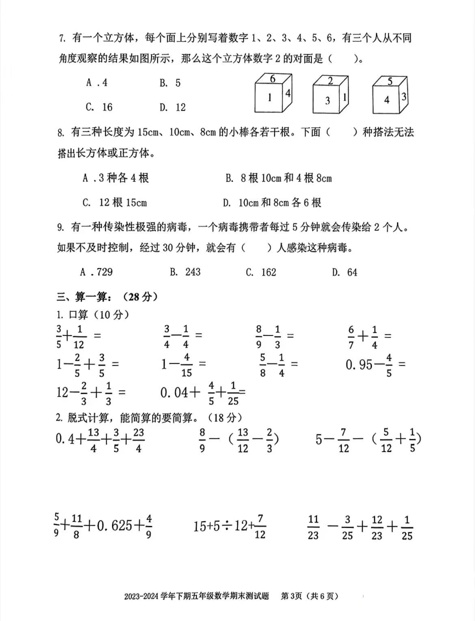 大渡口_2023-2024学年重庆市小学下学期期末试卷-5年级数学.pdf_第3页