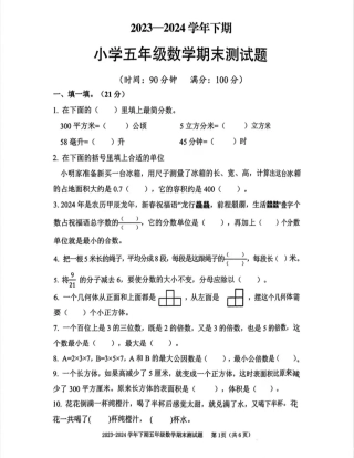 大渡口_2023-2024学年重庆市小学下学期期末试卷-5年级数学.pdf
