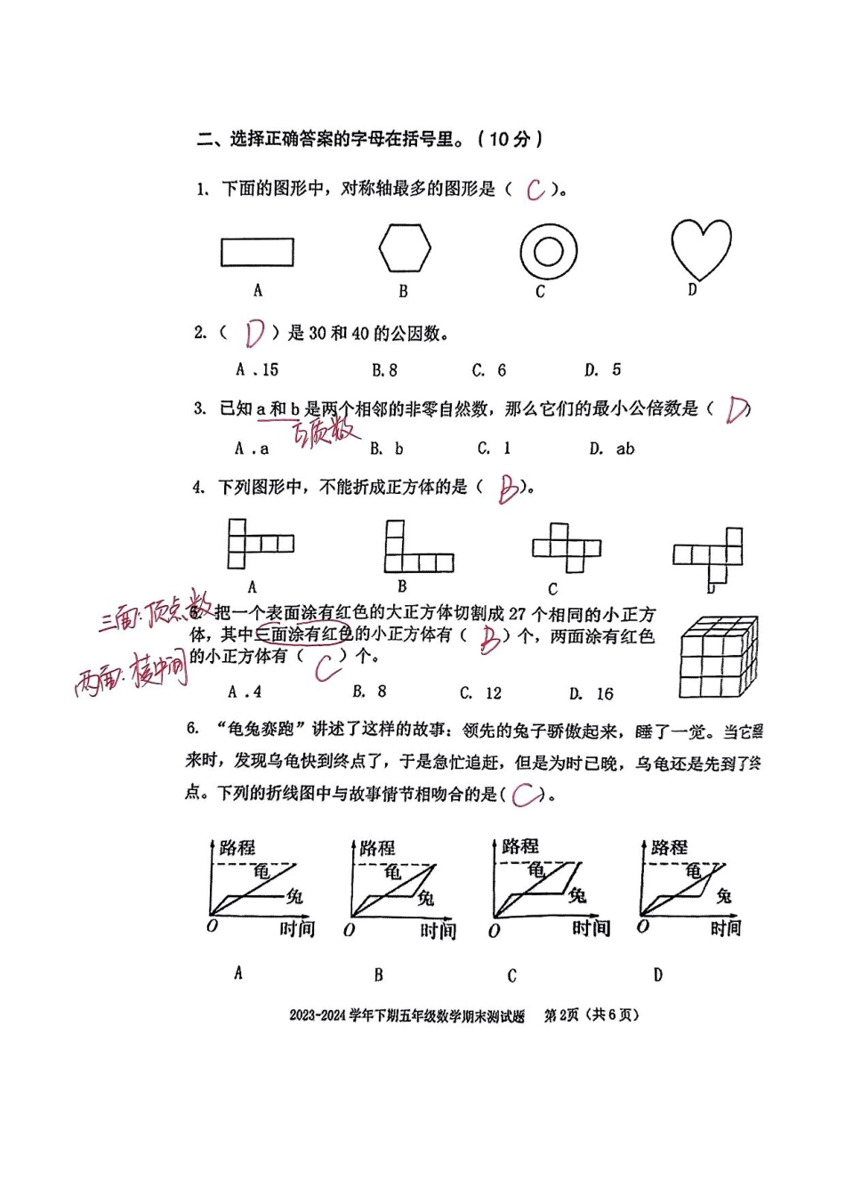 大渡口_2023-2024学年重庆市小学下学期期末试卷-5数学(解析).pdf_第2页