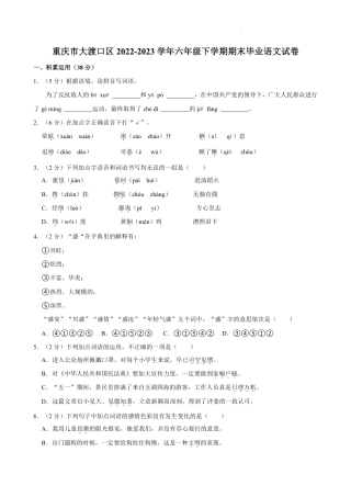 大渡口_2023-2024学年重庆市小学下学期期末试卷-6年级语文.pdf