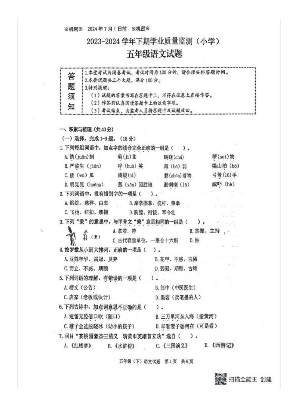 高新区_2023-2024学年重庆市小学下学期期末试卷-5年级语文.pdf_第1页