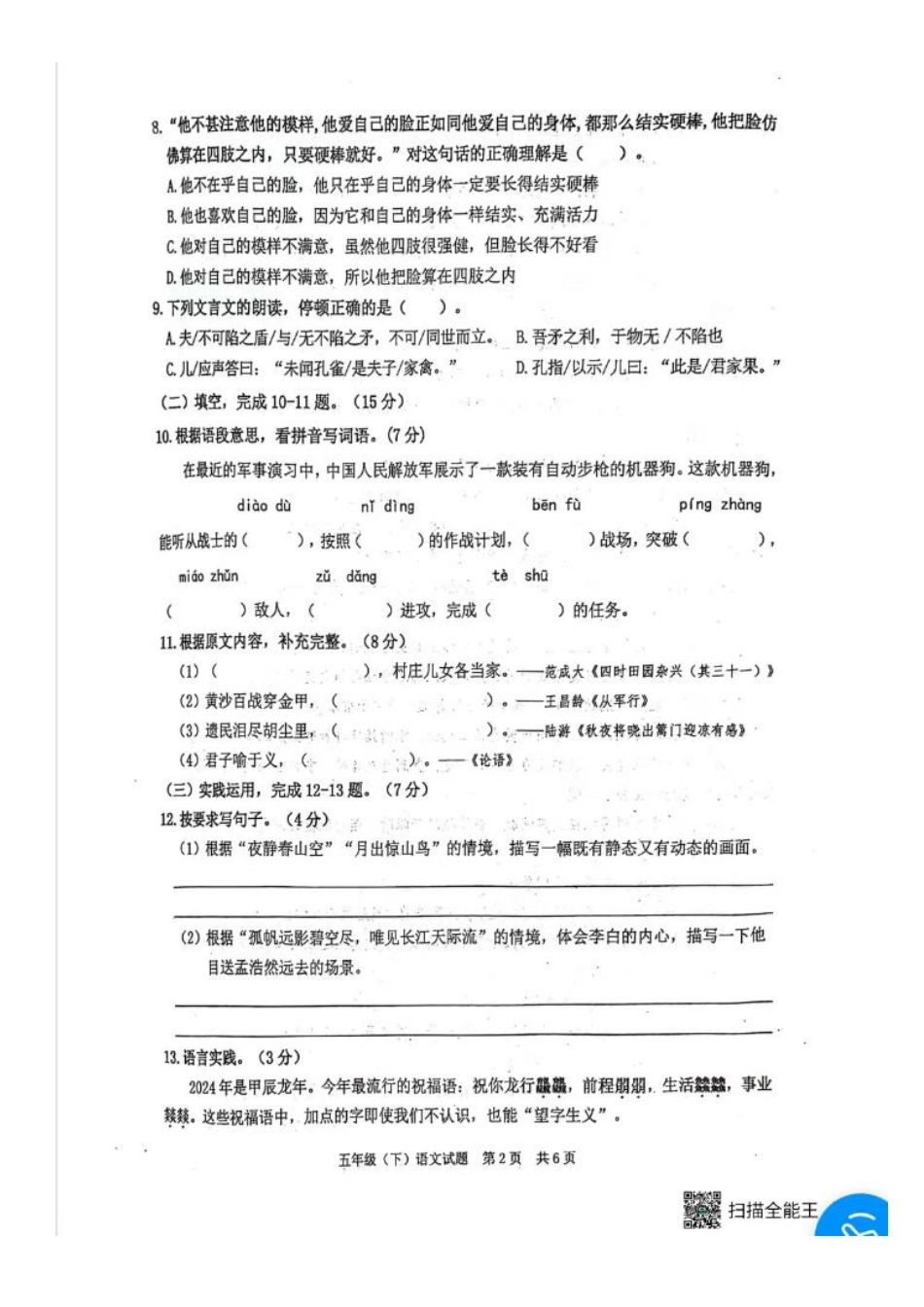 高新区_2023-2024学年重庆市小学下学期期末试卷-5年级语文.pdf_第2页
